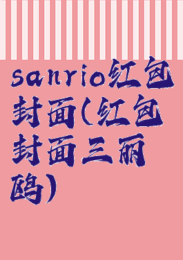 sanrio红包封面(红包封面三丽鸥)