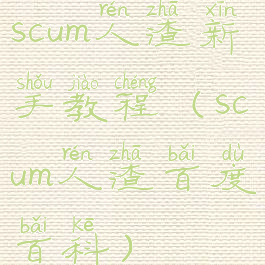 scum人渣新手教程(scum人渣百度百科)