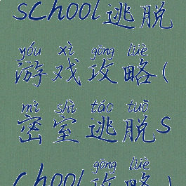 school逃脱游戏攻略(密室逃脱school攻略)