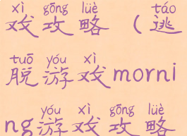 school逃脱游戏攻略(逃脱游戏morning游戏攻略)