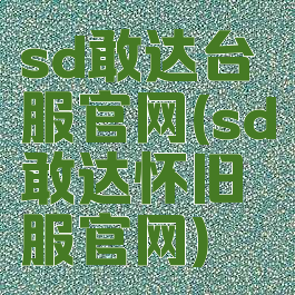sd敢达台服官网(sd敢达怀旧服官网)