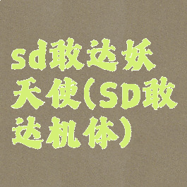 sd敢达妖天使(SD敢达机体)