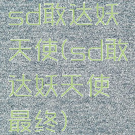 sd敢达妖天使(sd敢达妖天使最终)