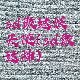 sd敢达妖天使(sd敢达神)