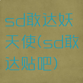 sd敢达妖天使(sd敢达贴吧)