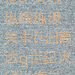 sd高达g世纪火线纵横练级关卡(sd高达g世纪火线纵横前期练级)