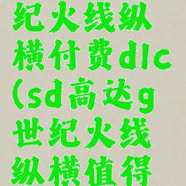 sd高达g世纪火线纵横付费dlc(sd高达g世纪火线纵横值得买吗)