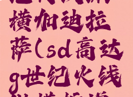 sd高达g世纪火线纵横加迪拉萨(sd高达g世纪火线纵横扩增机库)