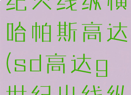 sd高达g世纪火线纵横哈帕斯高达(sd高达g世纪火线纵横哈斯蒙)