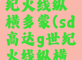sd高达g世纪火线纵横多蒙(sd高达g世纪火线纵横机体)