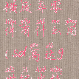 sd高达g世纪火线纵横废弃零件有什么用(sd高达g世纪火线纵横零件解锁)