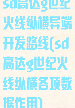 sd高达g世纪火线纵横异端开发路线(sd高达g世纪火线纵横各项数据作用)
