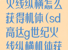 sd高达g世纪火线纵横怎么获得机体(sd高达g世纪火线纵横机体获得方法)