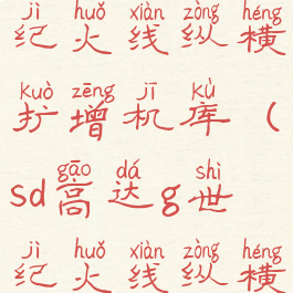 sd高达g世纪火线纵横扩增机库(sd高达g世纪火线纵横专用机)