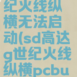 sd高达g世纪火线纵横无法启动(sd高达g世纪火线纵横pcbug补丁)