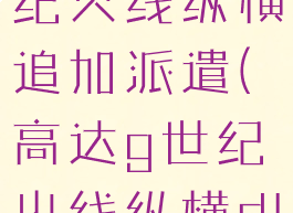 sd高达g世纪火线纵横追加派遣(高达g世纪火线纵横dlc派遣任务)