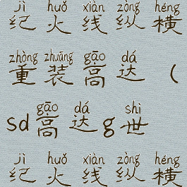 sd高达g世纪火线纵横重装高达(sd高达g世纪火线纵横els00q)