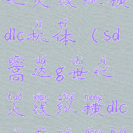 sd高达g世纪火线纵横dlc机体(sd高达g世纪火线纵横dlc机体没动画)