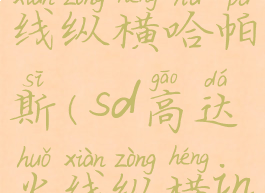 sd高达火线纵横哈帕斯(sd高达火线纵横inferno)