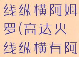 sd高达火线纵横阿姆罗(高达火线纵横有阿姆罗吗)