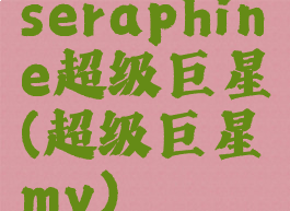 seraphine超级巨星(超级巨星mv)