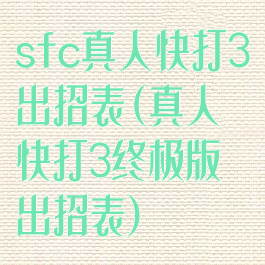 sfc真人快打3出招表(真人快打3终极版出招表)