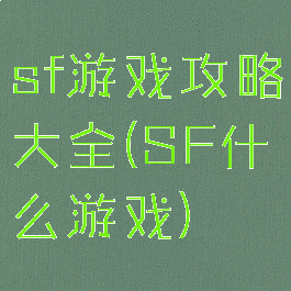 sf游戏攻略大全(SF什么游戏)