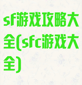 sf游戏攻略大全(sfc游戏大全)