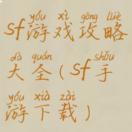 sf游戏攻略大全(sf手游下载)