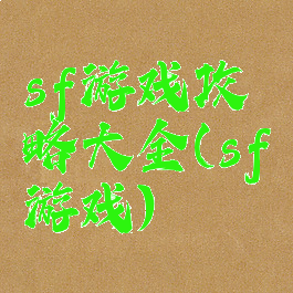 sf游戏攻略大全(sf游戏)