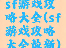 sf游戏攻略大全(sf游戏攻略大全最新)