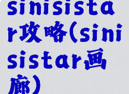 sinisistar攻略(sinisistar画廊)
