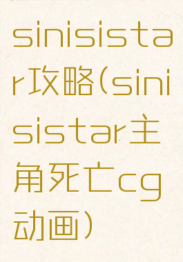 sinisistar攻略(sinisistar主角死亡cg动画)