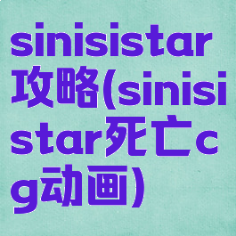 sinisistar攻略(sinisistar死亡cg动画)