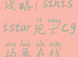 sinisistar攻略(sinisistar死亡cg动画在线观看)