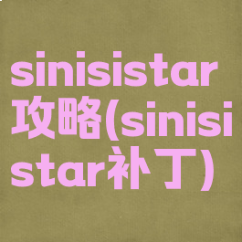 sinisistar攻略(sinisistar补丁)