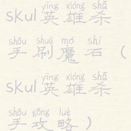 skul英雄杀手刷魔石(skul英雄杀手攻略)