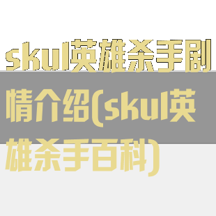 skul英雄杀手剧情介绍(skul英雄杀手百科)