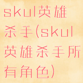 skul英雄杀手(skul英雄杀手所有角色)