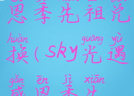 sky光遇感恩季先祖兑换(sky光遇感恩季先祖位置)