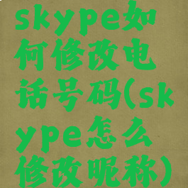 skype如何修改电话号码(skype怎么修改昵称)