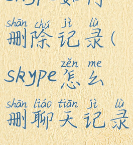 skype如何删除记录(skype怎么删聊天记录)