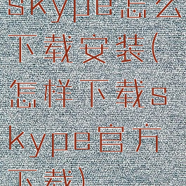 skype怎么下载安装(怎样下载skype官方下载)