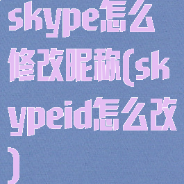 skype怎么修改昵称(skypeid怎么改)