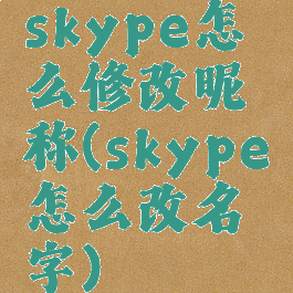 skype怎么修改昵称(skype怎么改名字)
