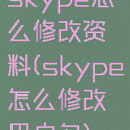 skype怎么修改资料(skype怎么修改用户名)