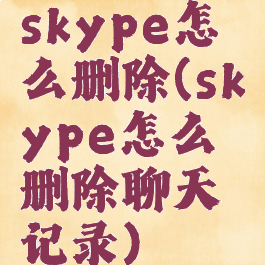 skype怎么删除(skype怎么删除聊天记录)