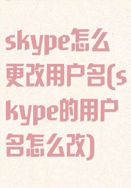skype怎么更改用户名(skype的用户名怎么改)
