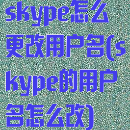 skype怎么更改用户名(skype的用户名怎么改)