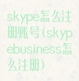 skype怎么注册账号(skypebusiness怎么注册)